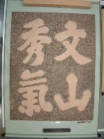 藏品(朱熹(晦翁)書『文山秀氣』)的圖片